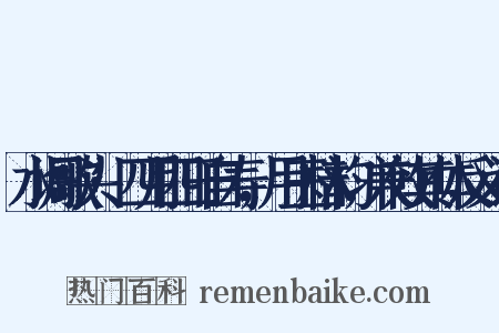 水调歌头·四月四日自寿，用玉林韵，兼效其体反义词是什么意思的图片